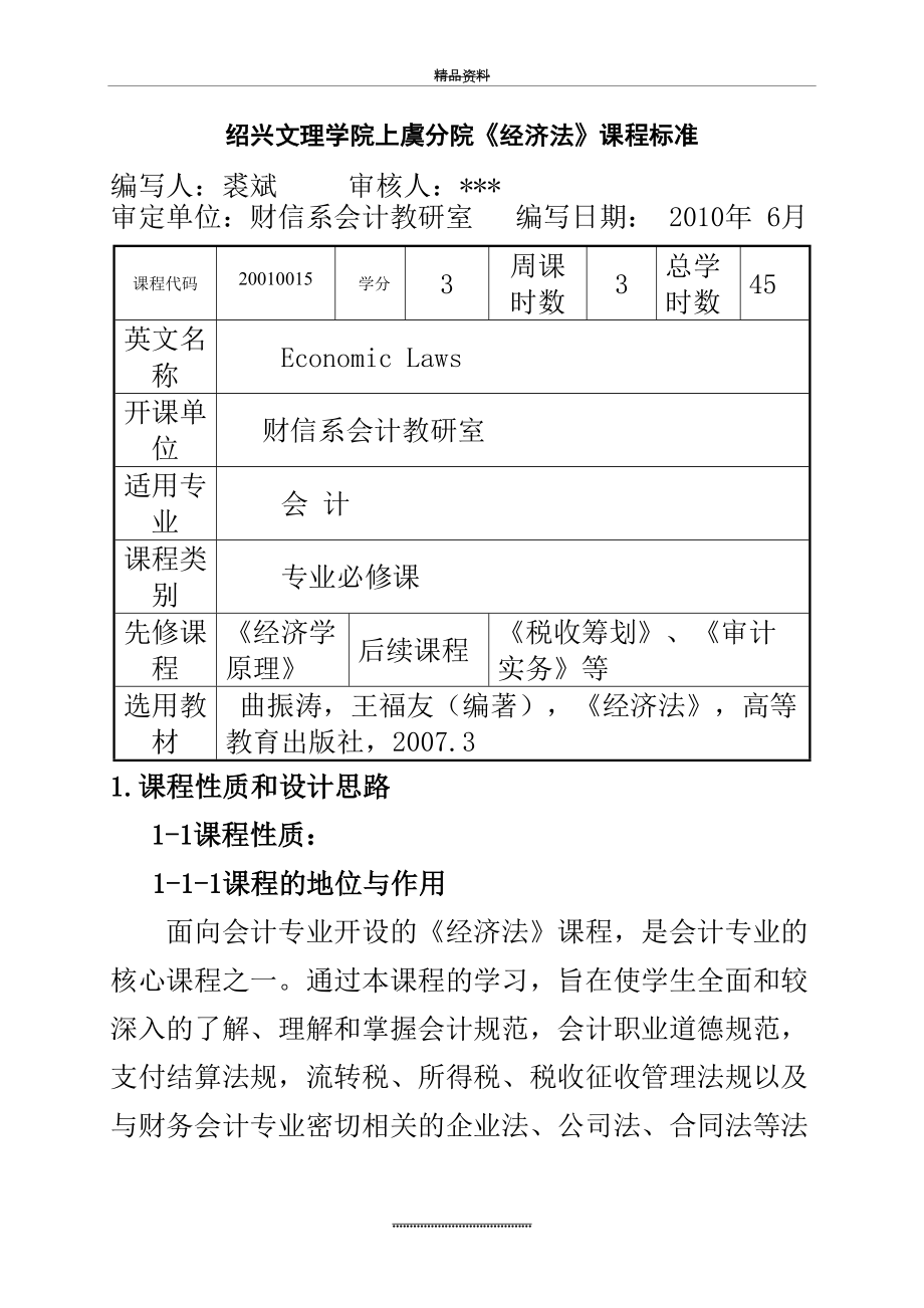 最新《经济法》课程标准.doc_第2页