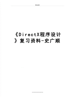 最新《DirectX程序设计》复习资料-史广顺.doc