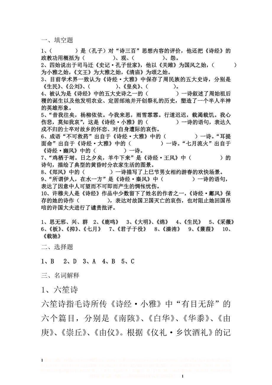 《诗经》练习题答案.doc_第1页