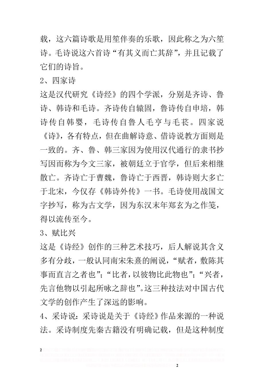 《诗经》练习题答案.doc_第2页