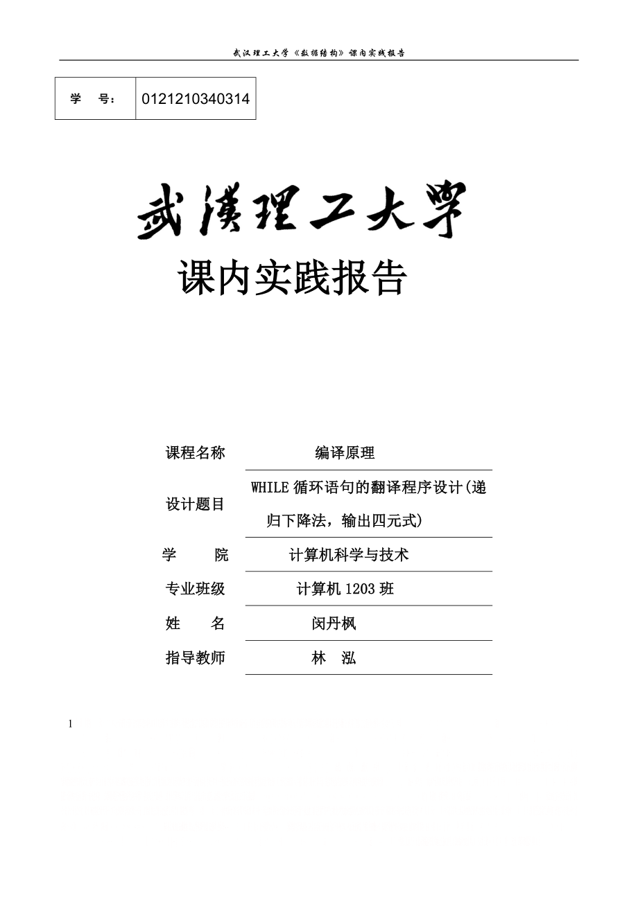 WHILE循环语句的翻译程序设计(递归下降法,输出四元式).doc_第1页