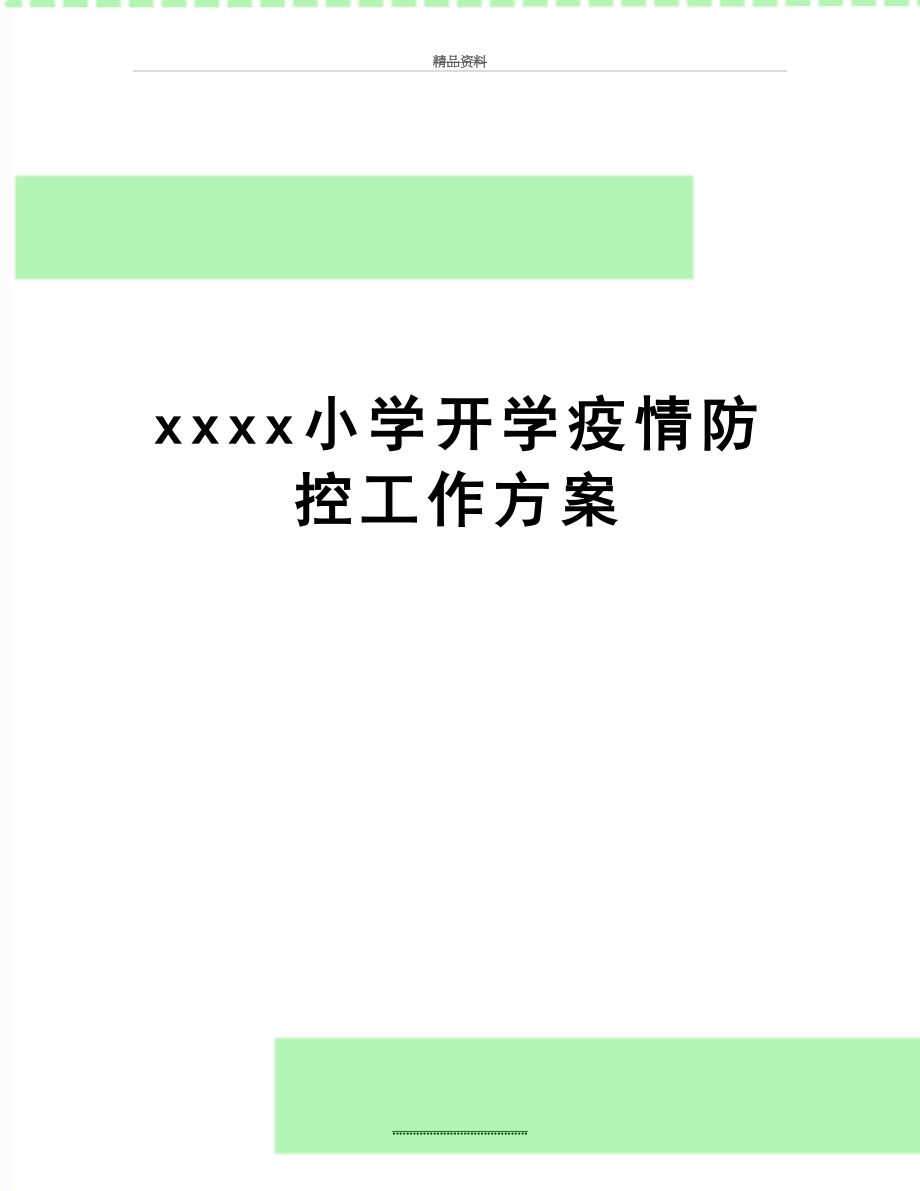 最新xxxx小学开学疫情防控工作方案.docx_第1页