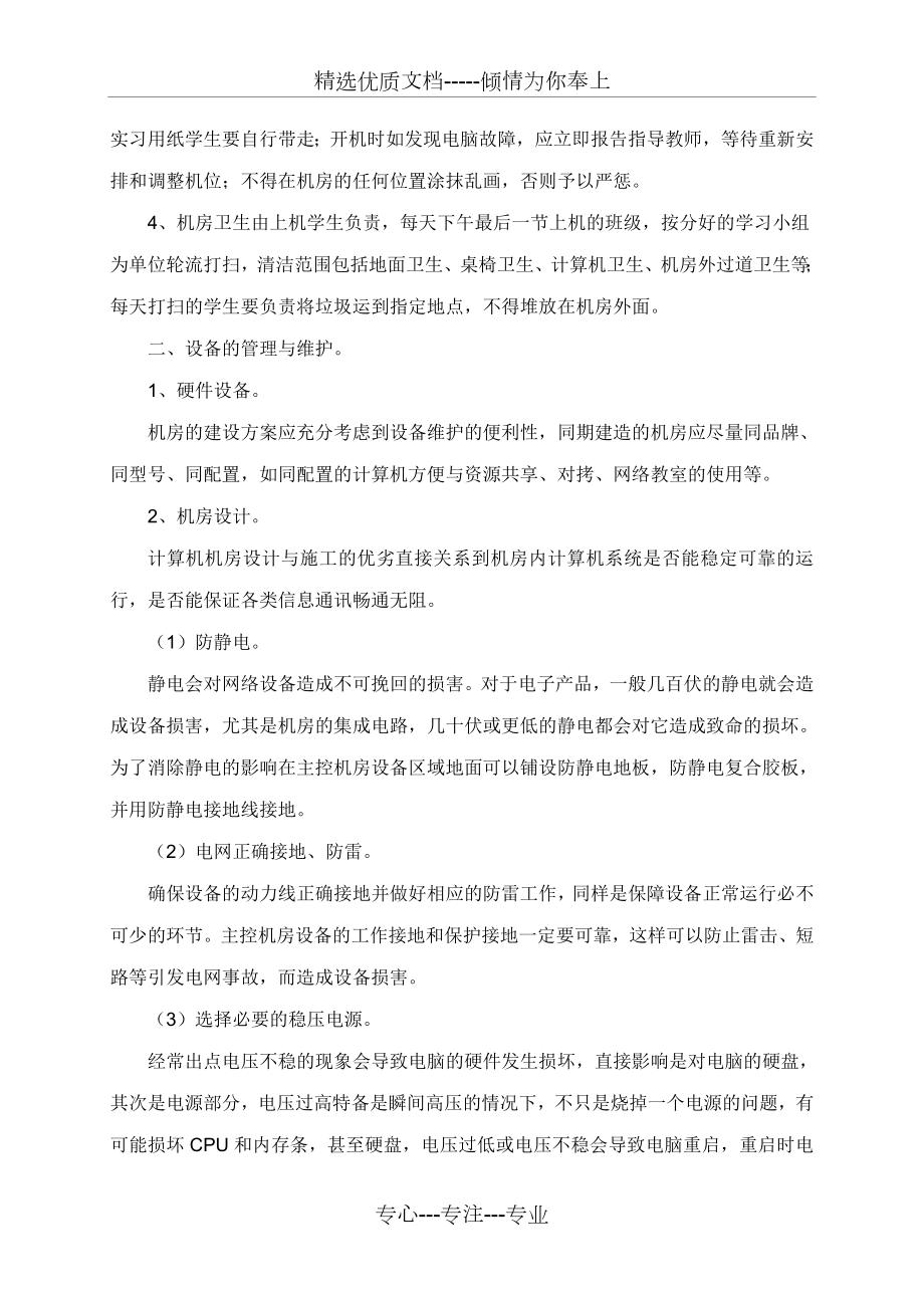 学校机房的管理和维护(共4页).doc_第2页