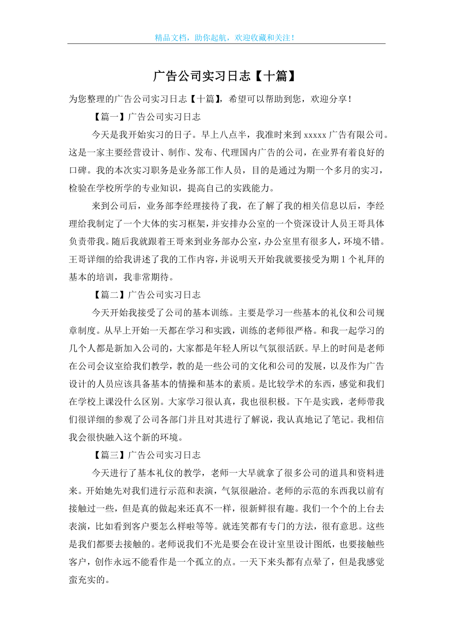 广告公司实习日志【十篇】.doc_第1页