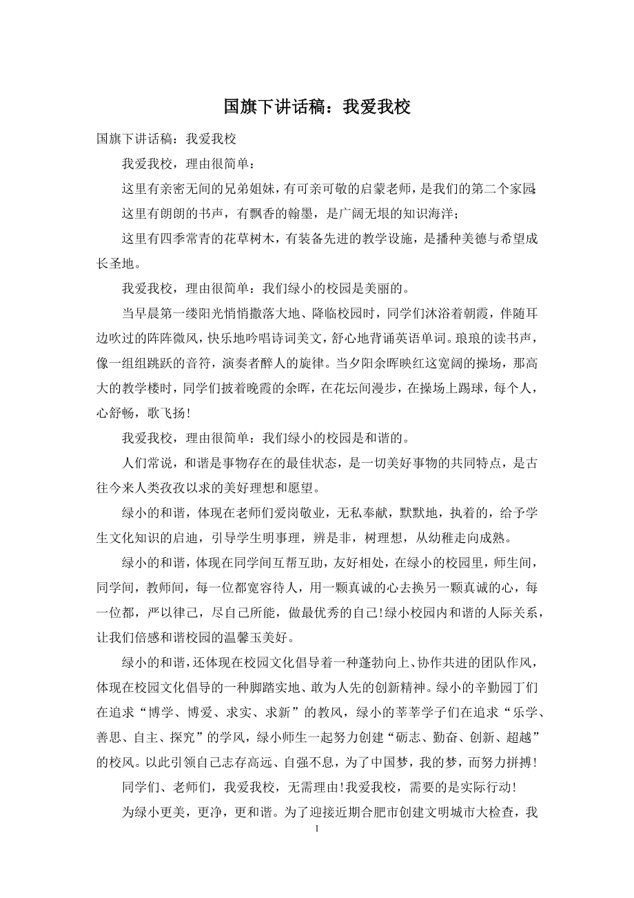 国旗下讲话稿：我爱我校.docx_第1页