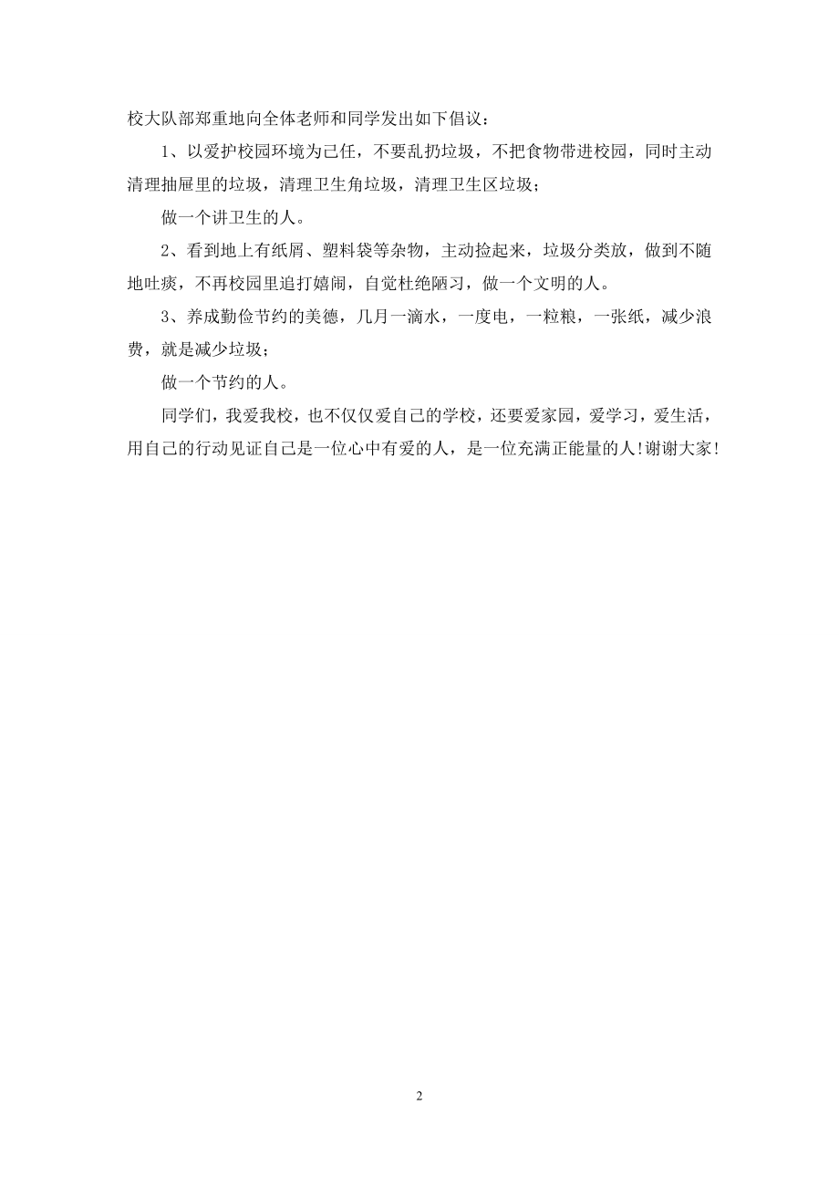 国旗下讲话稿：我爱我校.docx_第2页