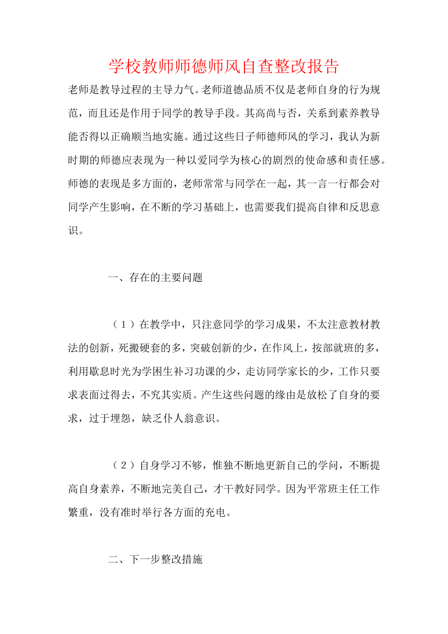 学校教师师德师风自查整改报告.docx_第1页