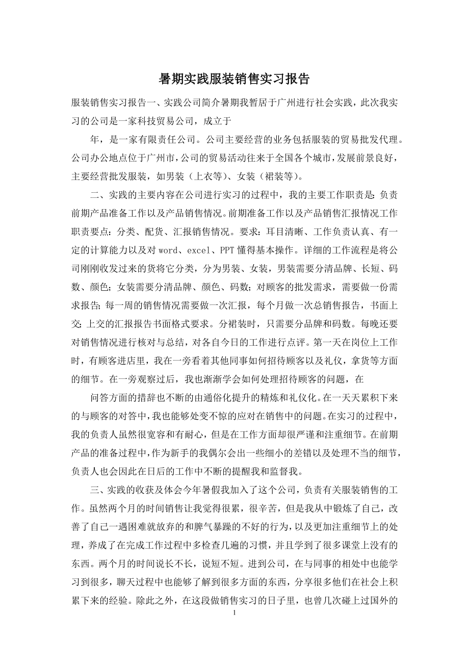 暑期实践服装销售实习报告.docx_第1页