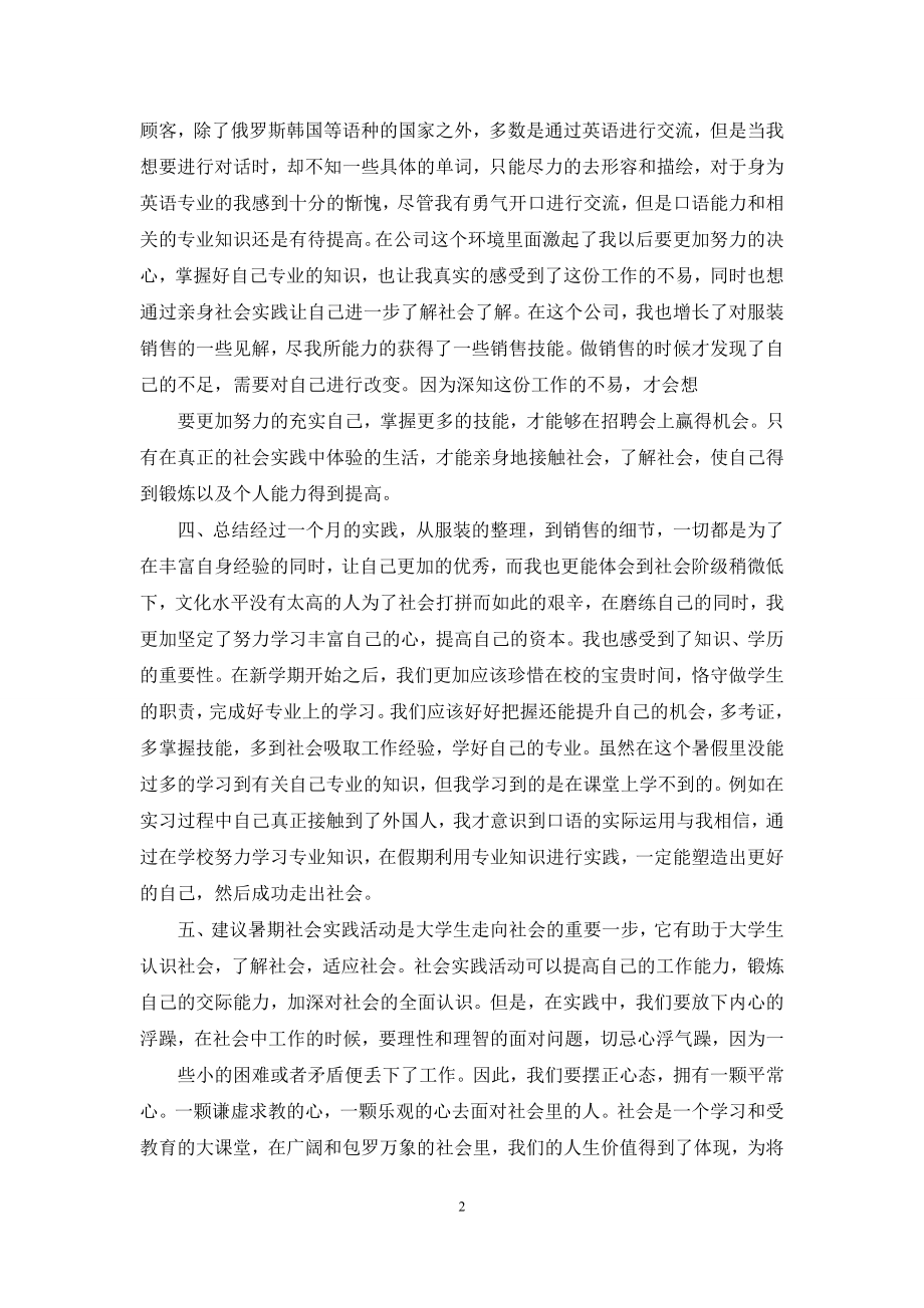 暑期实践服装销售实习报告.docx_第2页