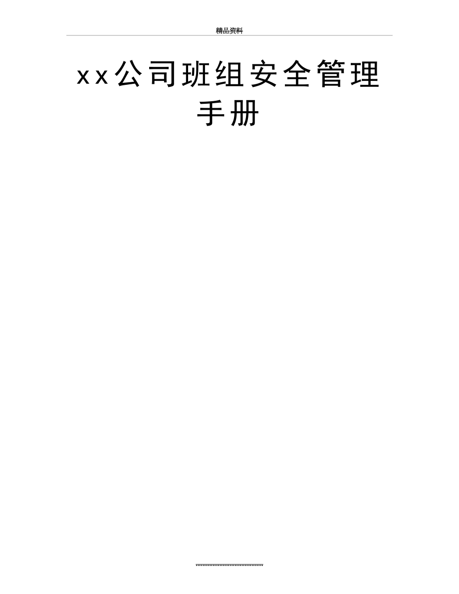 最新xx公司班组安全手册.doc_第2页