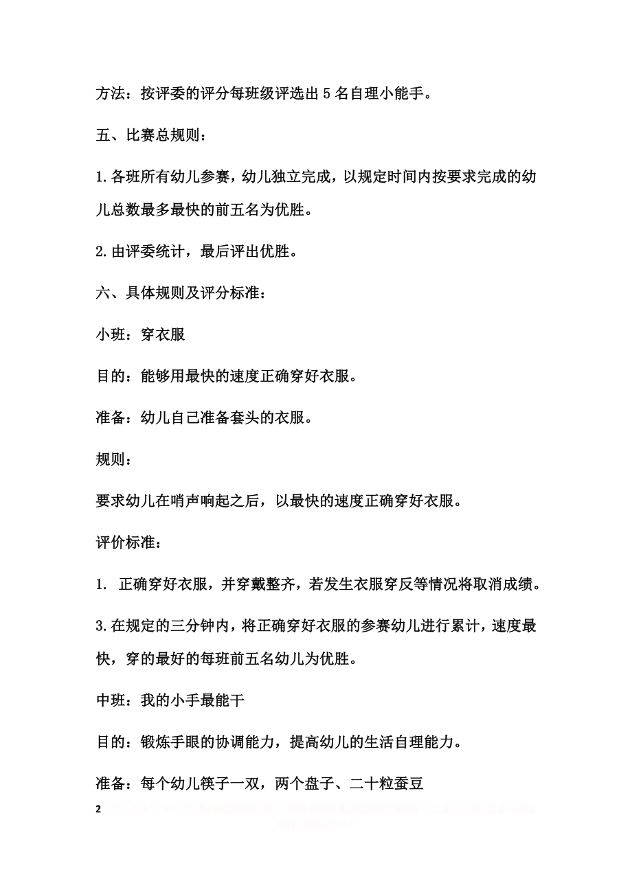 “我最棒 我是自理小能手”幼儿生活自理能力比赛活动方案及评分表.doc_第2页