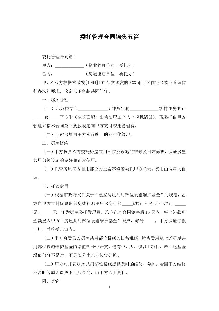 委托管理合同锦集五篇.docx_第1页