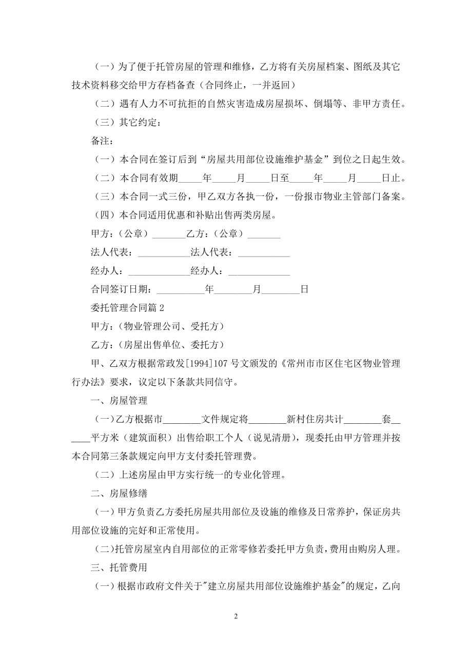 委托管理合同锦集五篇.docx_第2页