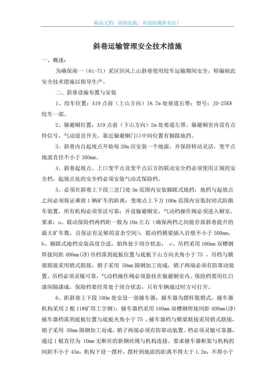 斜巷运输管理安全技术措施.doc_第1页