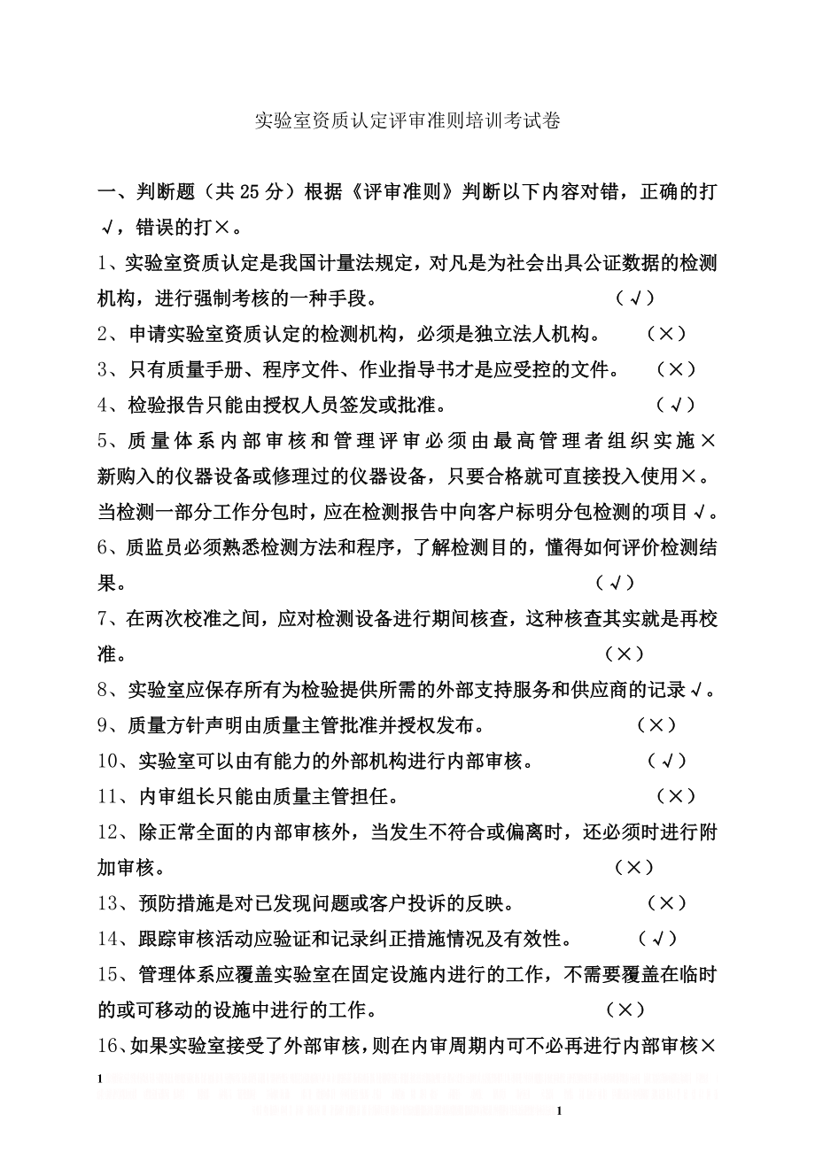 《实验室资质认定评审准则》培训考试卷(带答案).doc_第1页