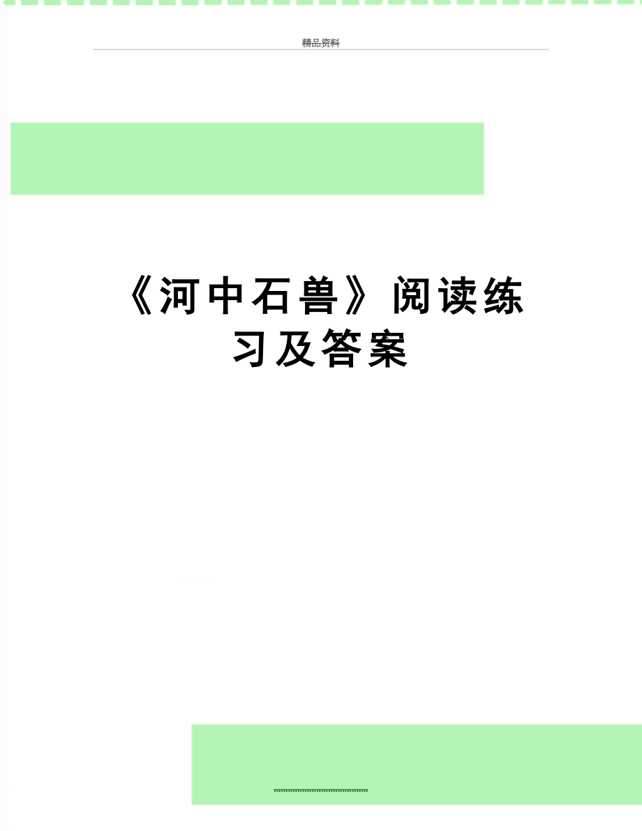 最新《河中石兽》阅读练习及答案.doc_第1页