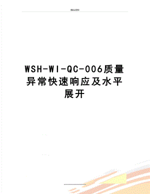 最新WSH-WI-QC-006质量 异常快速响应及水平展开.doc