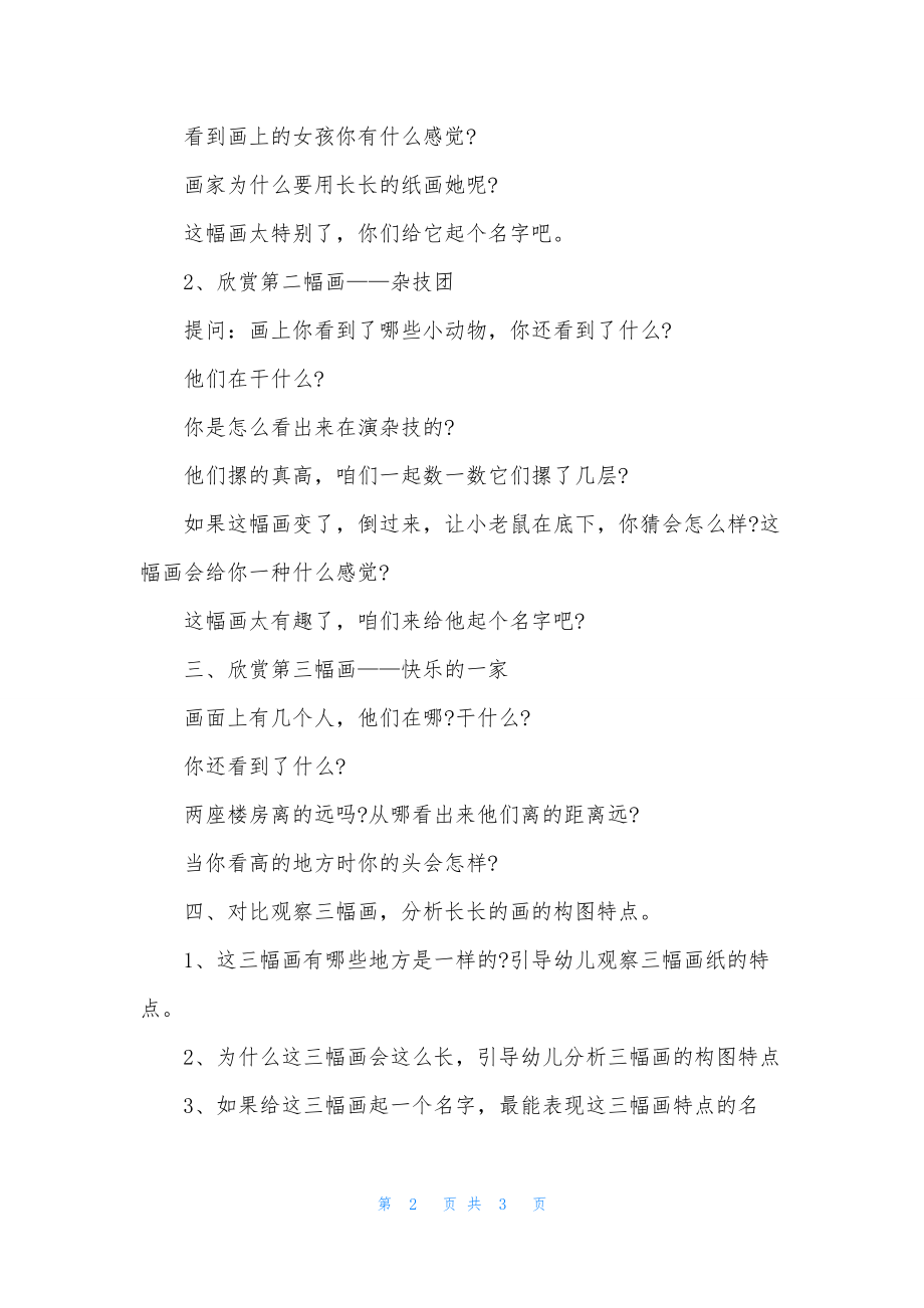 幼儿园大班美术公开课教案《长长的画》含反思.docx_第2页