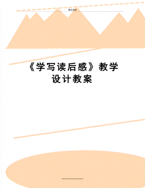 最新《学写读后感》教学设计教案.doc