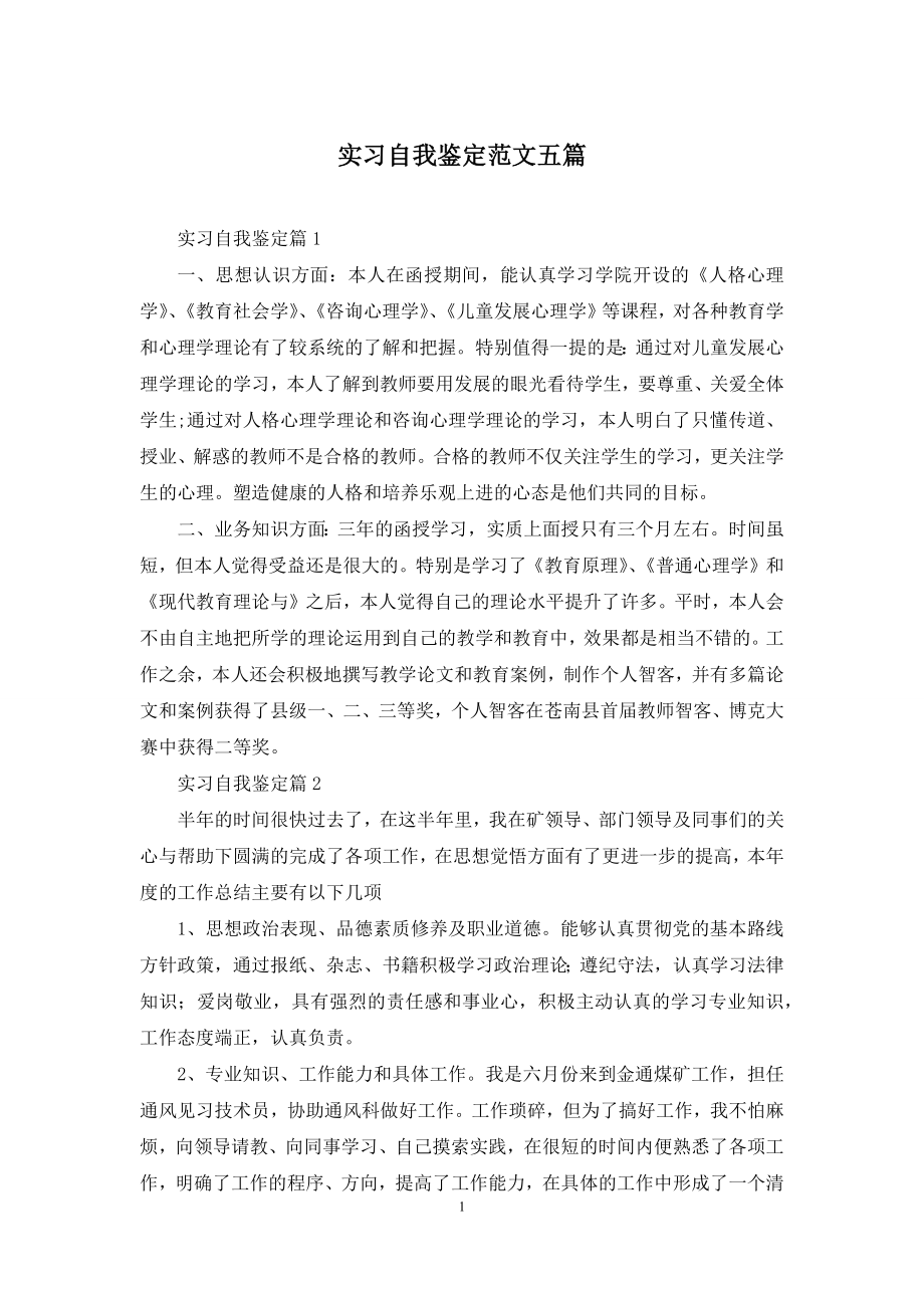 实习自我鉴定范文五篇.docx_第1页