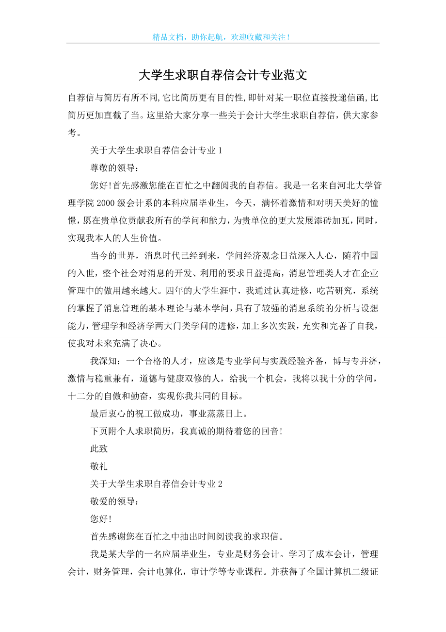 大学生求职自荐信会计专业范文.doc_第1页