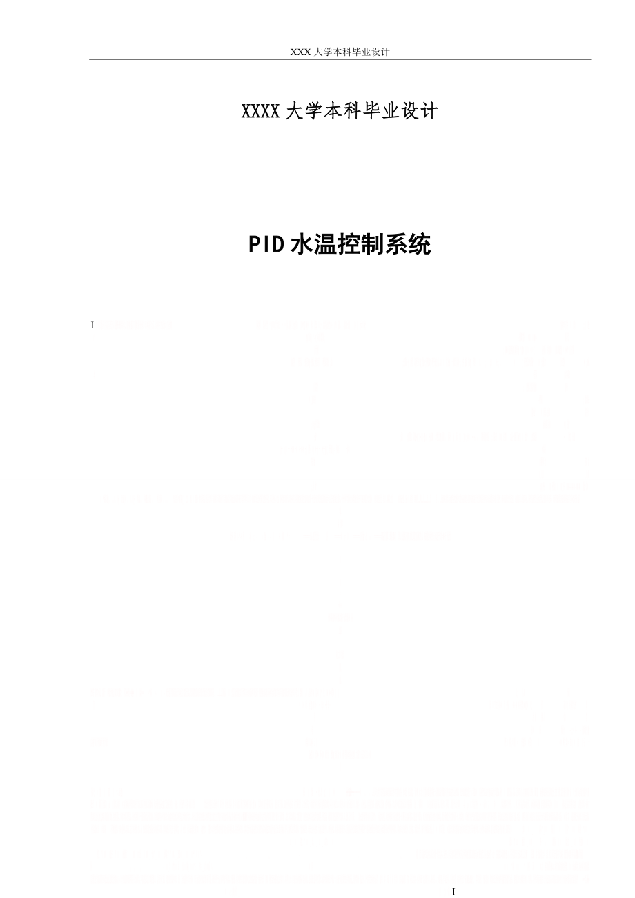 PID水温控制系统的设计与实现.doc_第1页