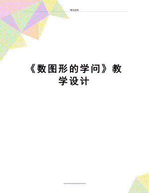 最新《数图形的学问》教学设计.doc