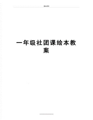 最新一年级社团课绘本教案.docx