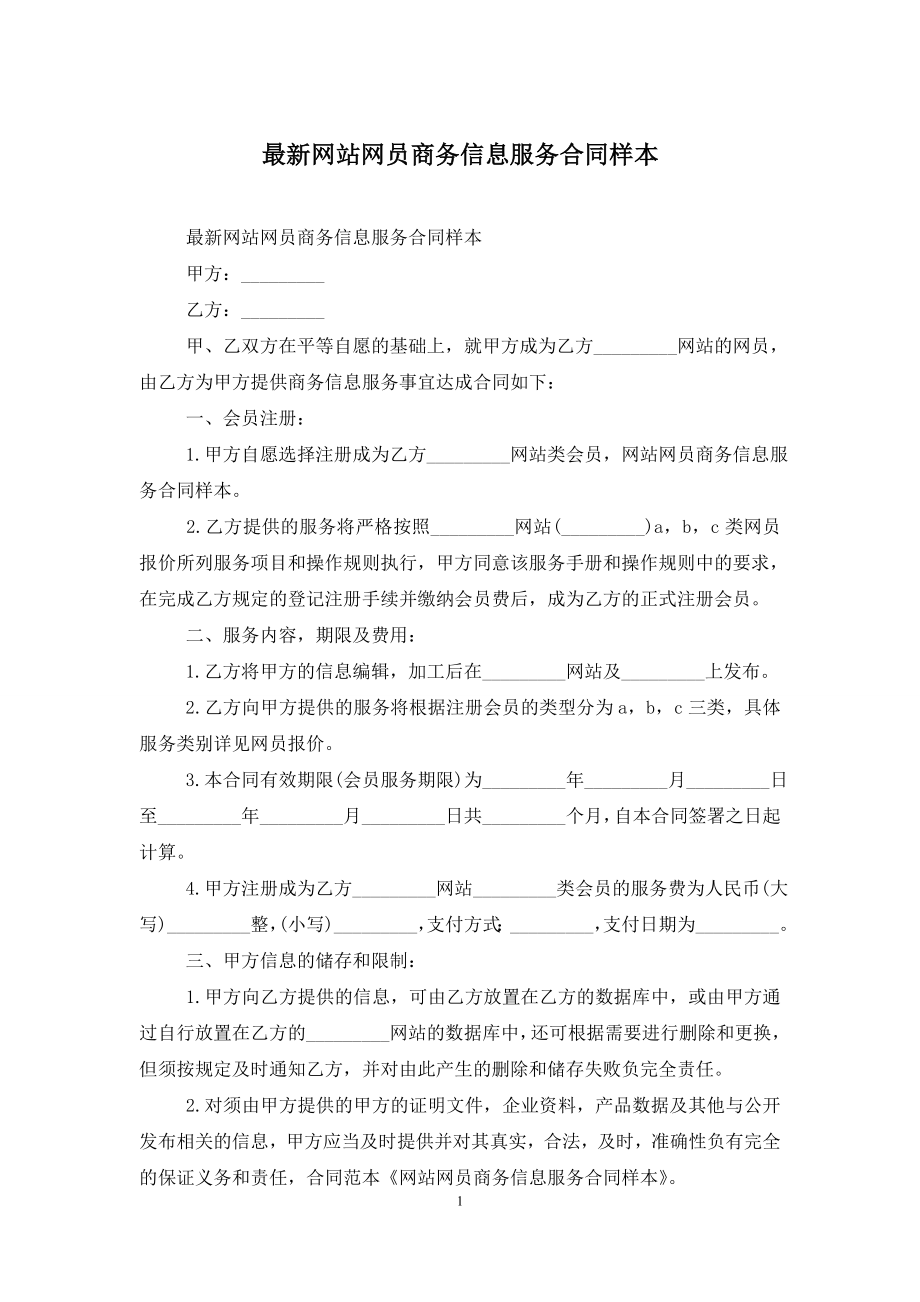 最新网站网员商务信息服务合同样本.doc_第1页