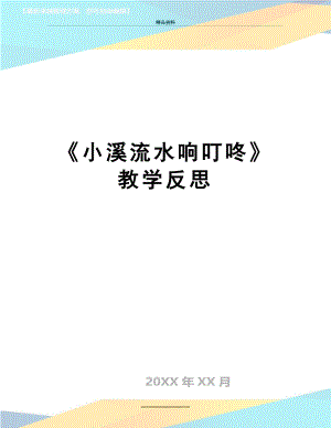 最新《小溪流水响叮咚》教学反思.doc