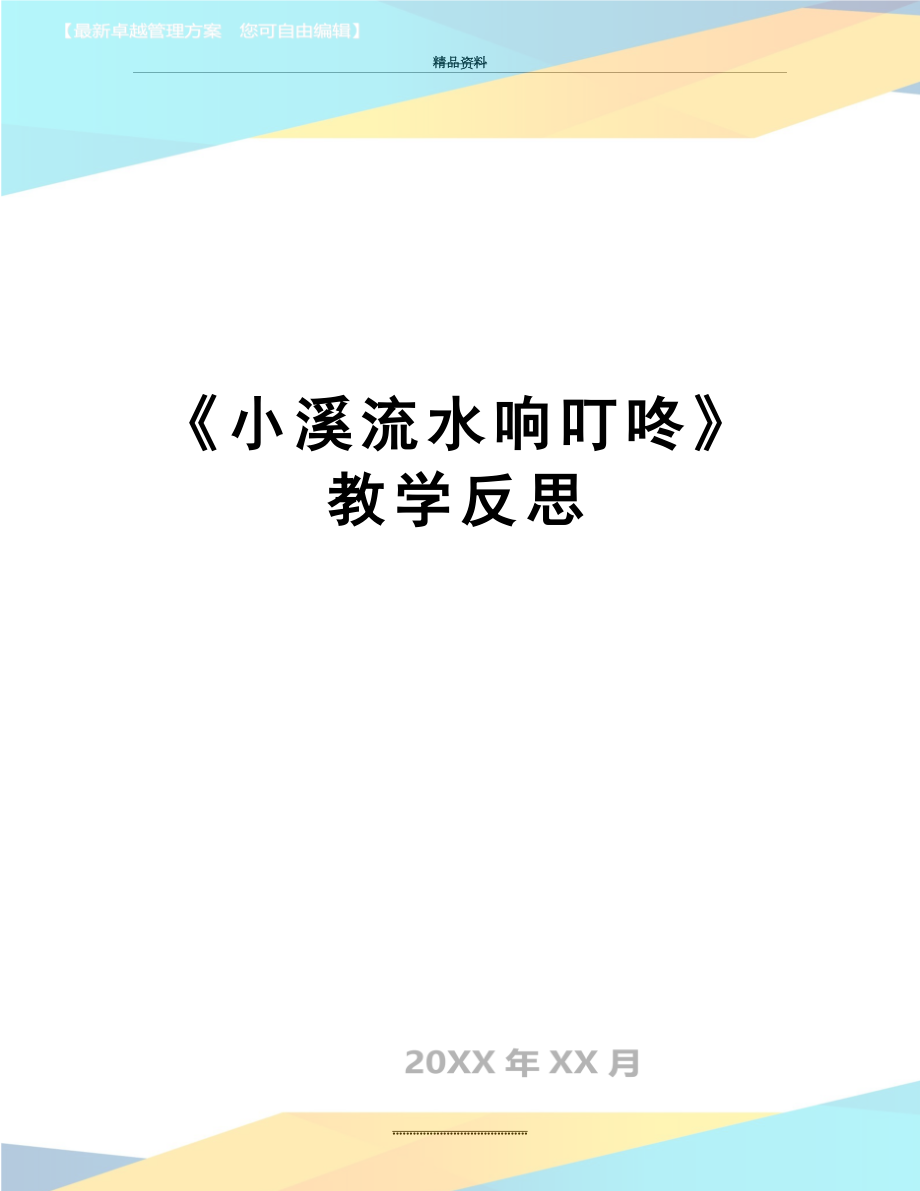 最新《小溪流水响叮咚》教学反思.doc_第1页