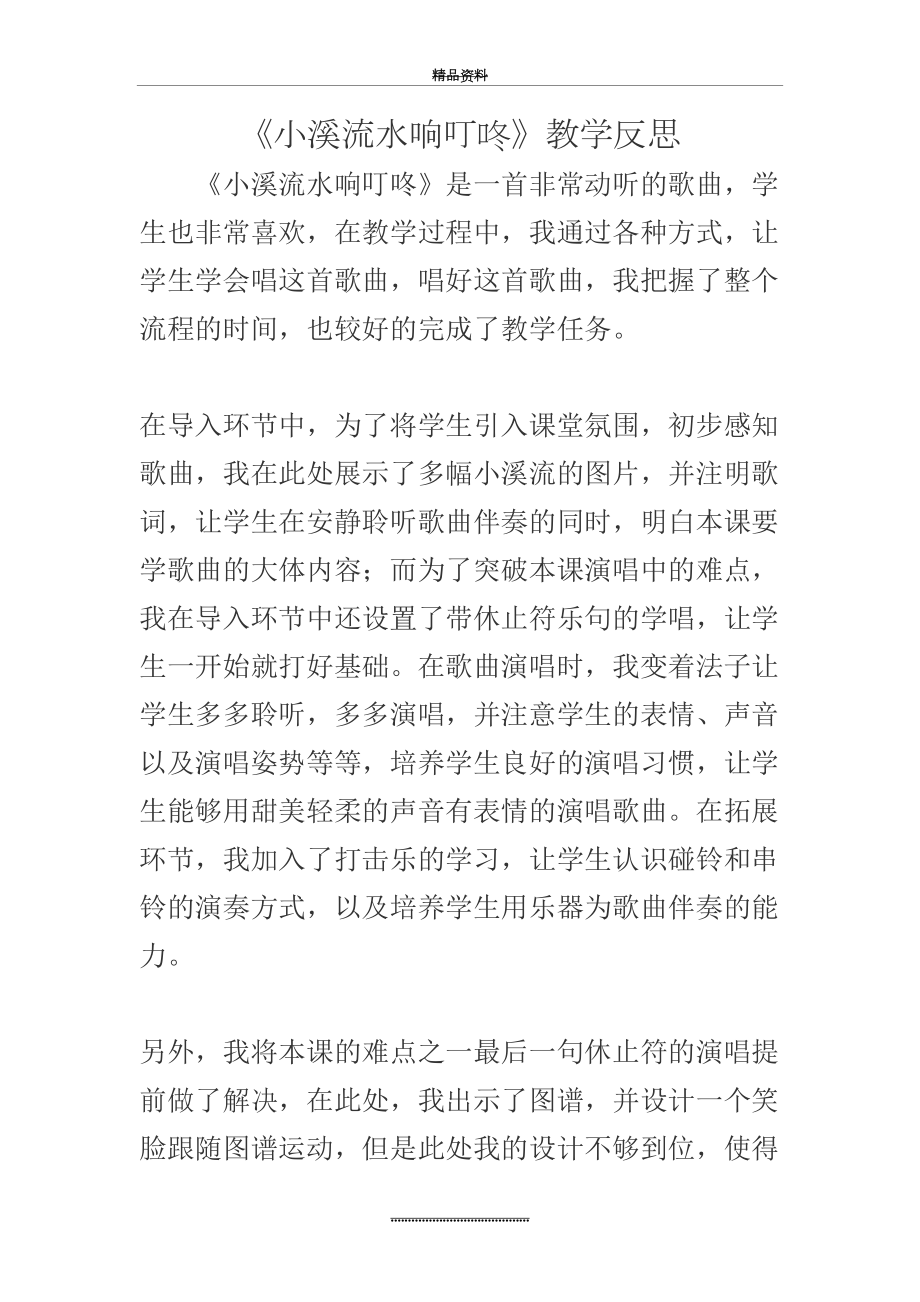 最新《小溪流水响叮咚》教学反思.doc_第2页