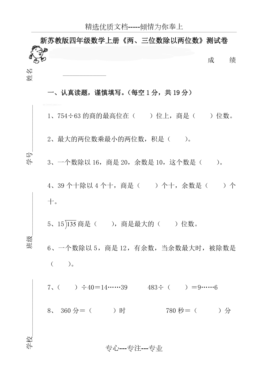 新苏教版四年级数学上册第二单元《两三位数除以两位数》测试卷(共5页).docx_第1页