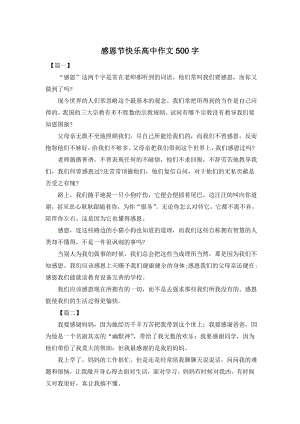 感恩节快乐高中作文500字.doc