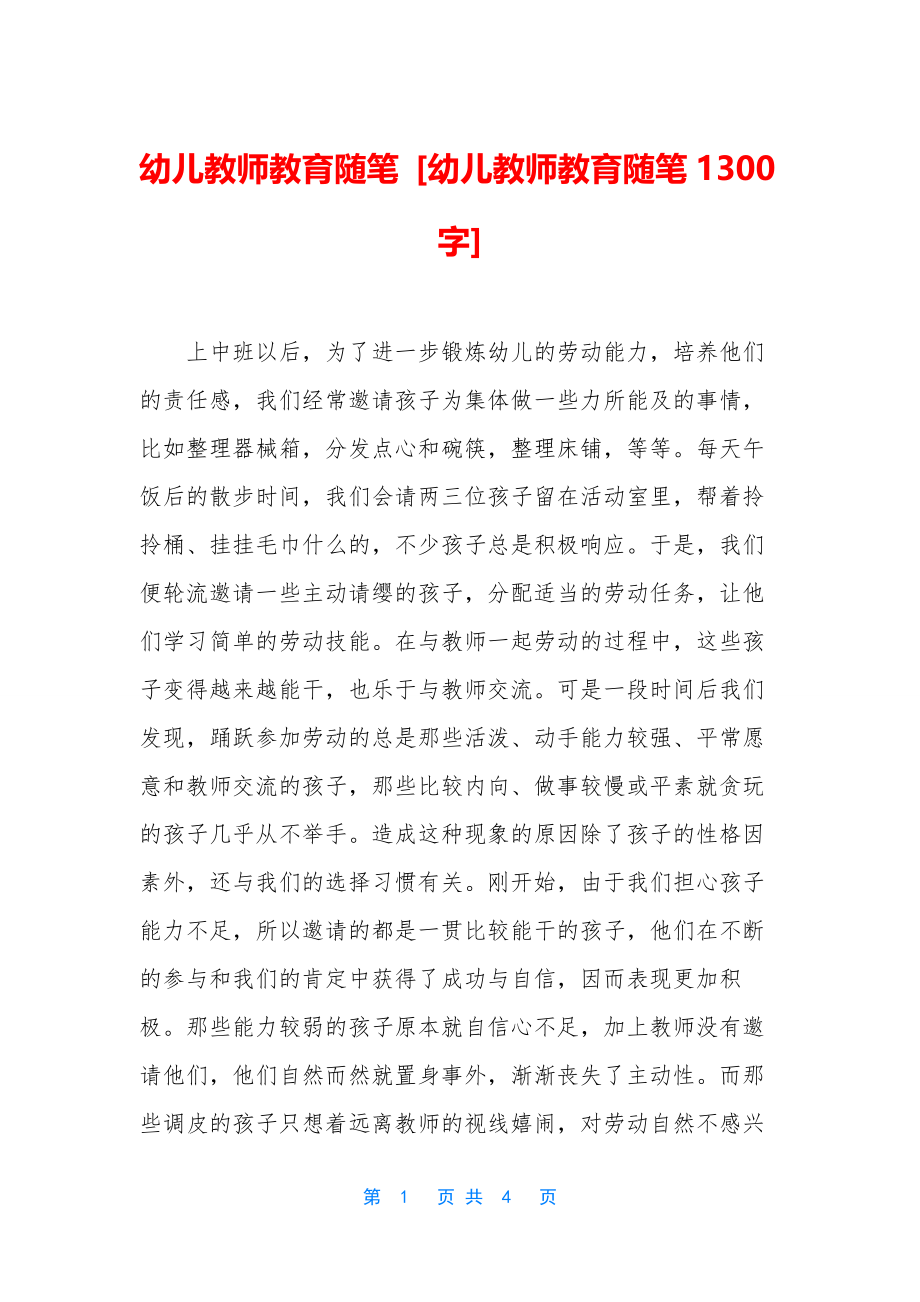 幼儿教师教育随笔-[幼儿教师教育随笔1300字].docx_第1页