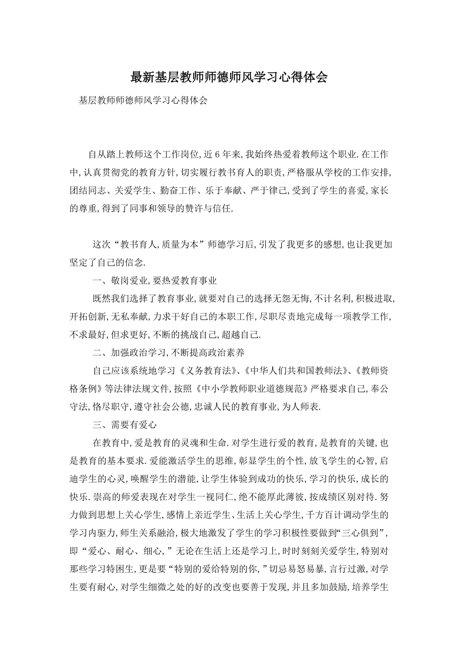 最新基层教师师德师风学习心得体会.doc_第1页