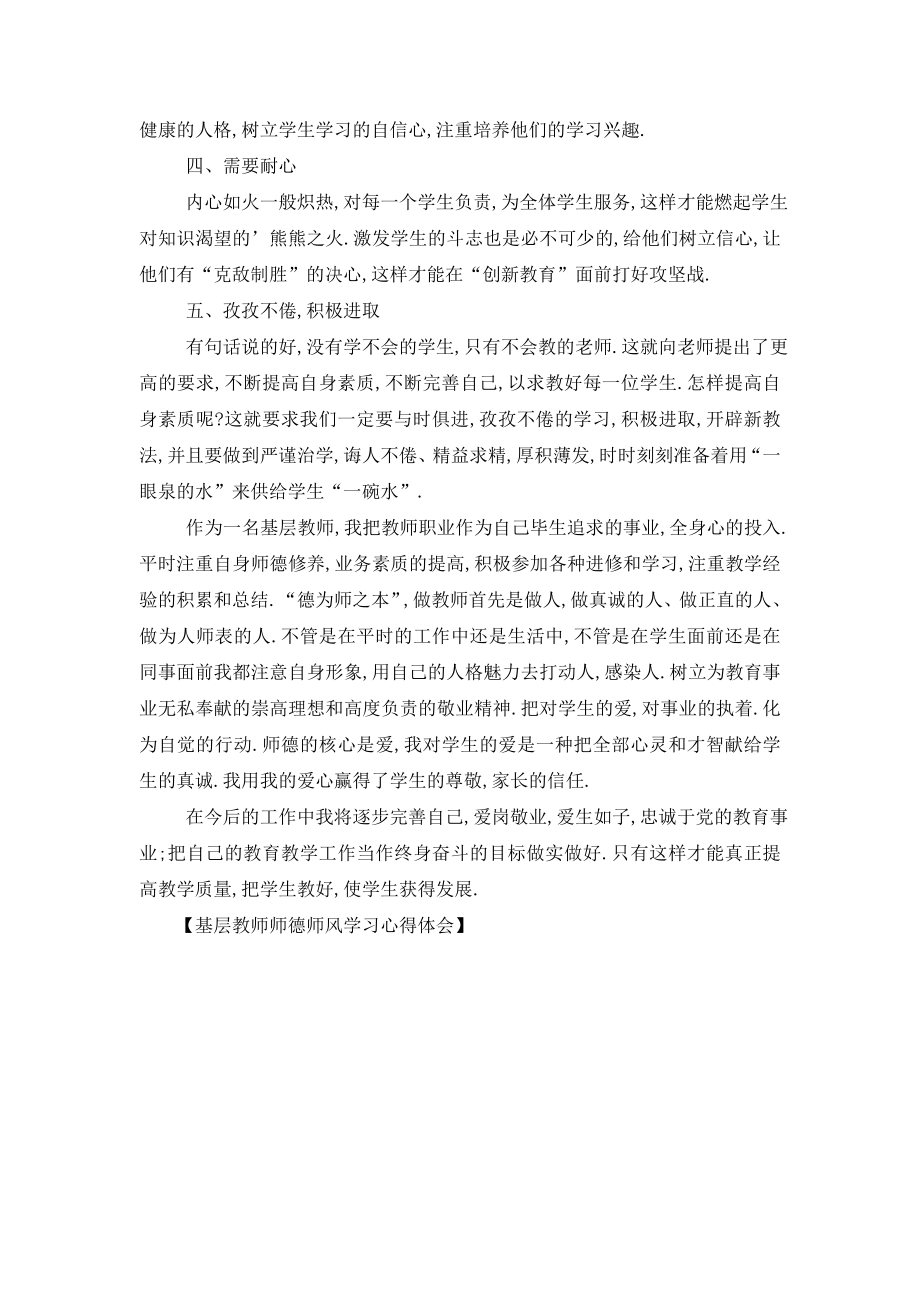 最新基层教师师德师风学习心得体会.doc_第2页