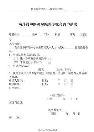 外院专家会诊申请书(共1页).doc