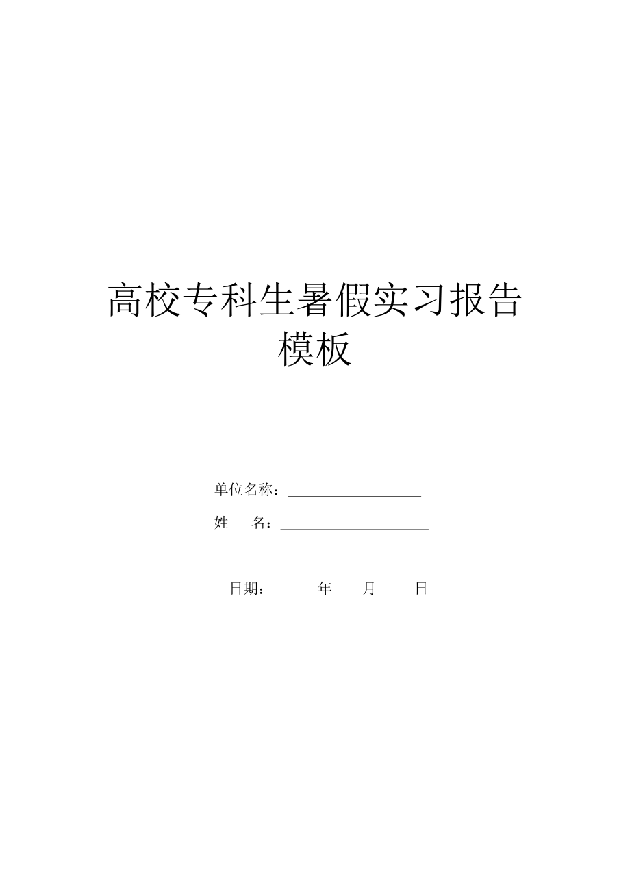 大学专科生暑假实习报告模板.doc_第1页