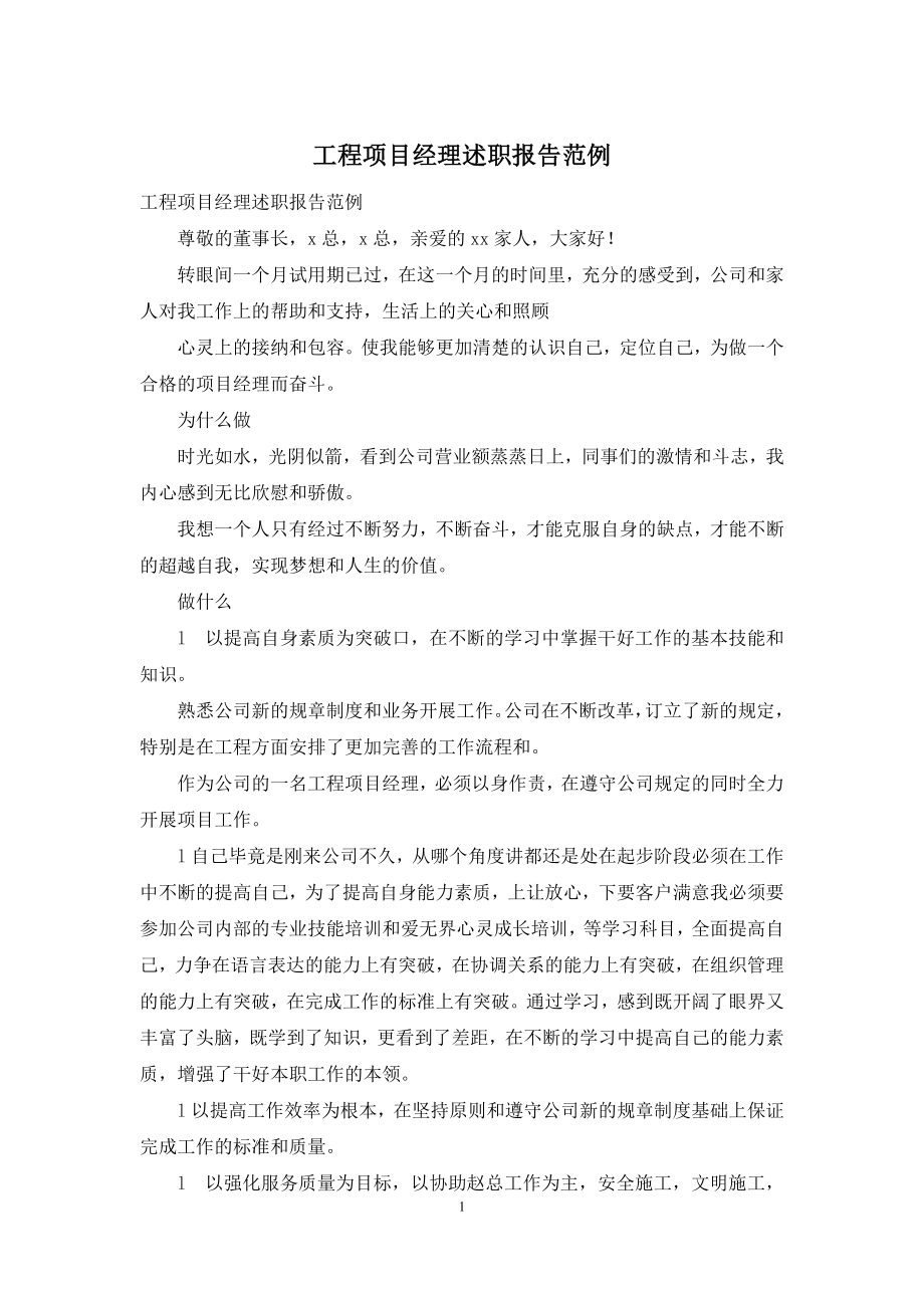 工程项目经理述职报告范例.docx_第1页