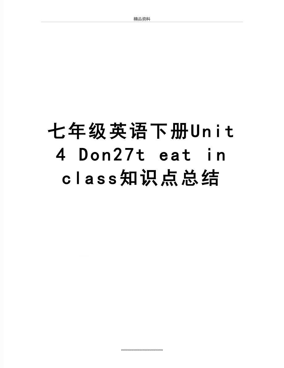 最新七年级英语下册Unit 4 Don27t eat in class知识点总结.doc_第1页