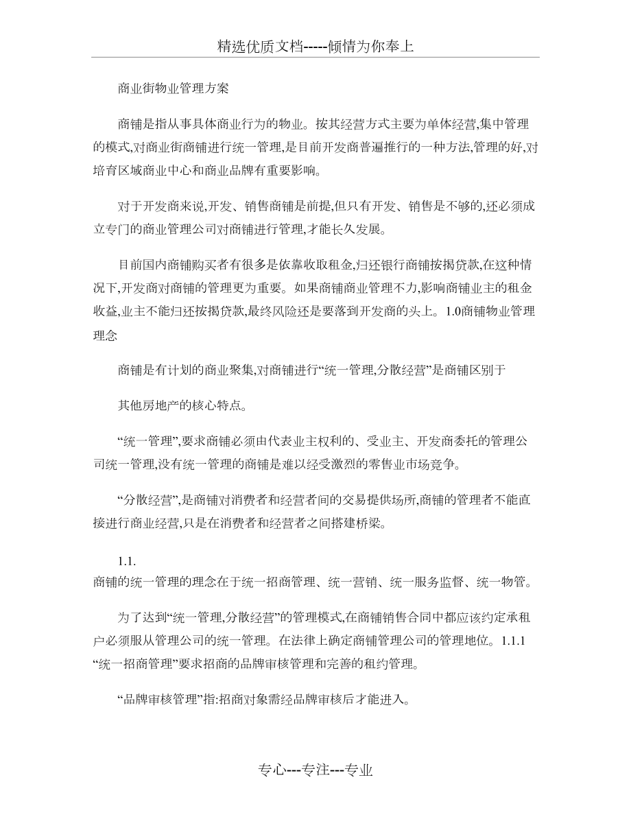 商业街物业管理方案(共9页).doc_第1页