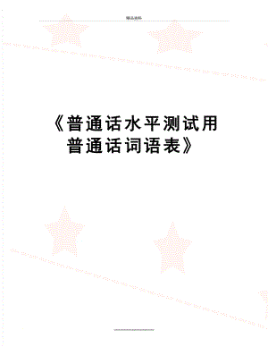 最新《普通话水平测试用普通话词语表》.doc