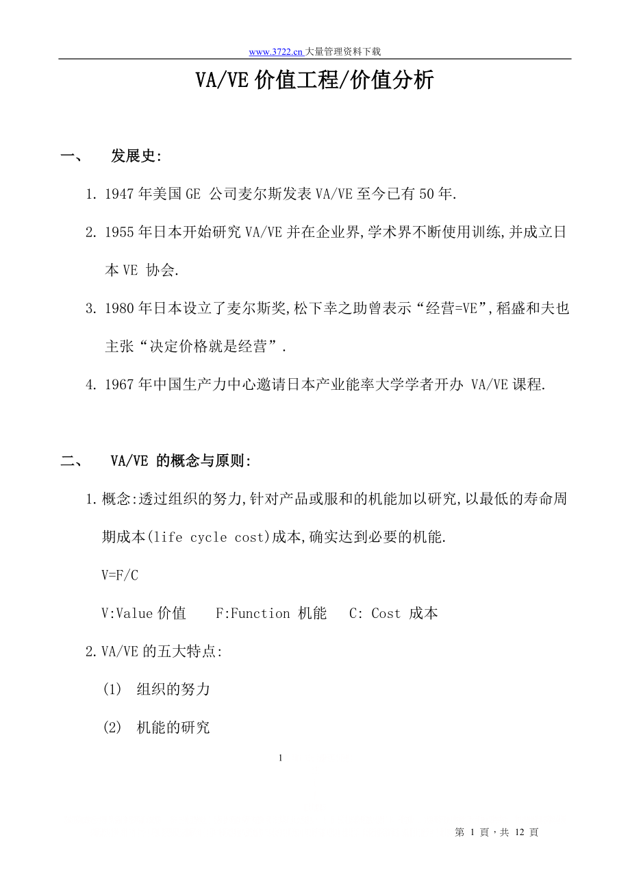 VE-VA价值工程和价值分析.doc_第1页