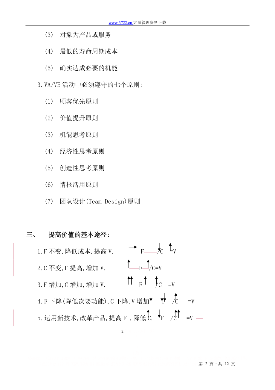 VE-VA价值工程和价值分析.doc_第2页