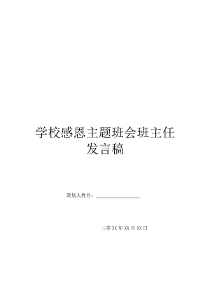 学校感恩主题班会班主任发言稿.doc