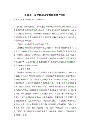 新理念下高中数学课堂教学有效性分析.docx