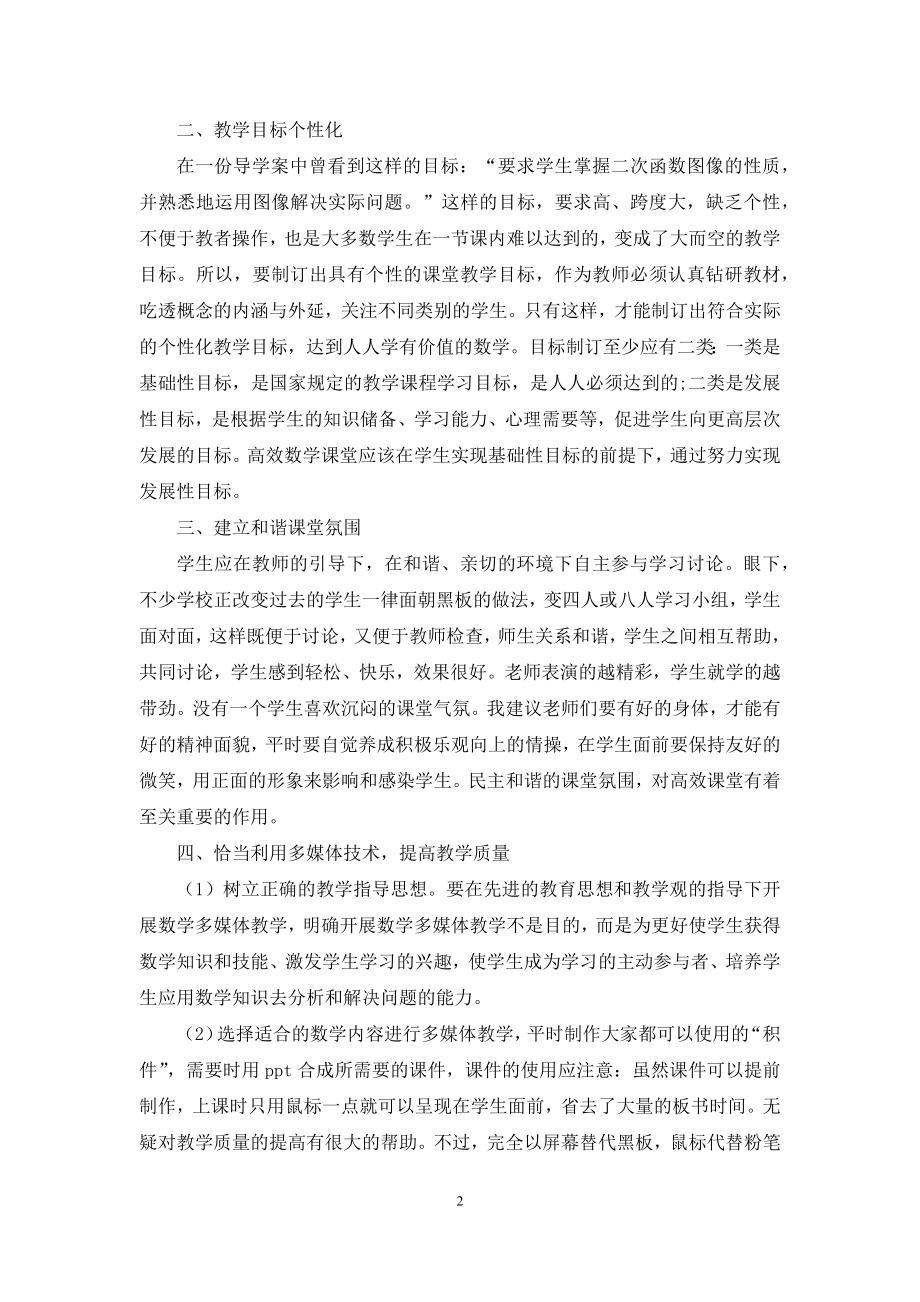 新理念下高中数学课堂教学有效性分析.docx_第2页