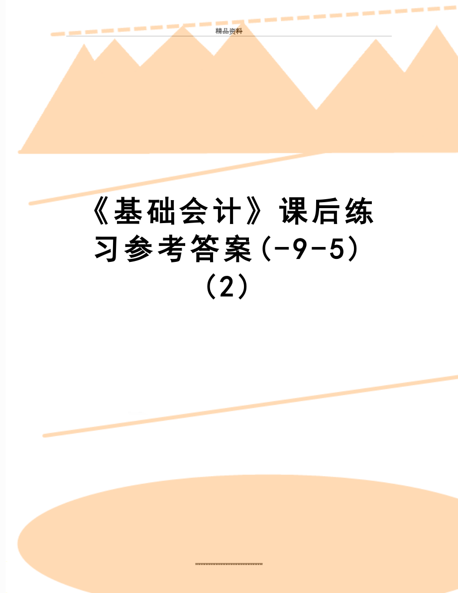 最新《基础会计》课后练习参考答案(-9-5) (2).doc_第1页