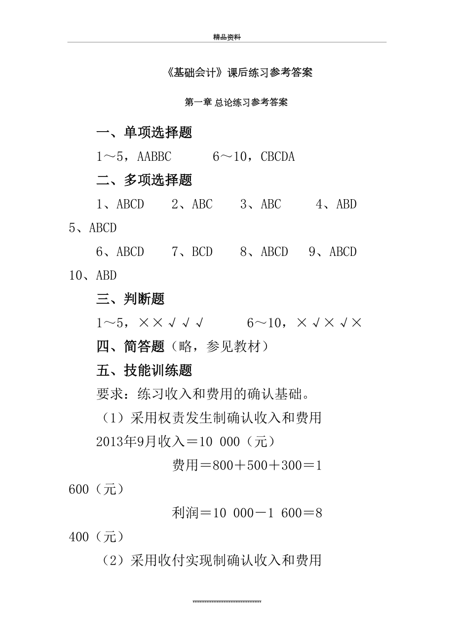 最新《基础会计》课后练习参考答案(-9-5) (2).doc_第2页